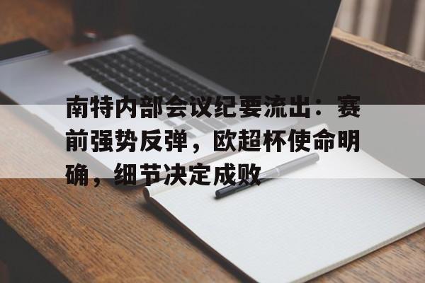 LOL- 南特内部会议纪要流出：赛前强势反弹，欧超杯使命明确，细节决定成败