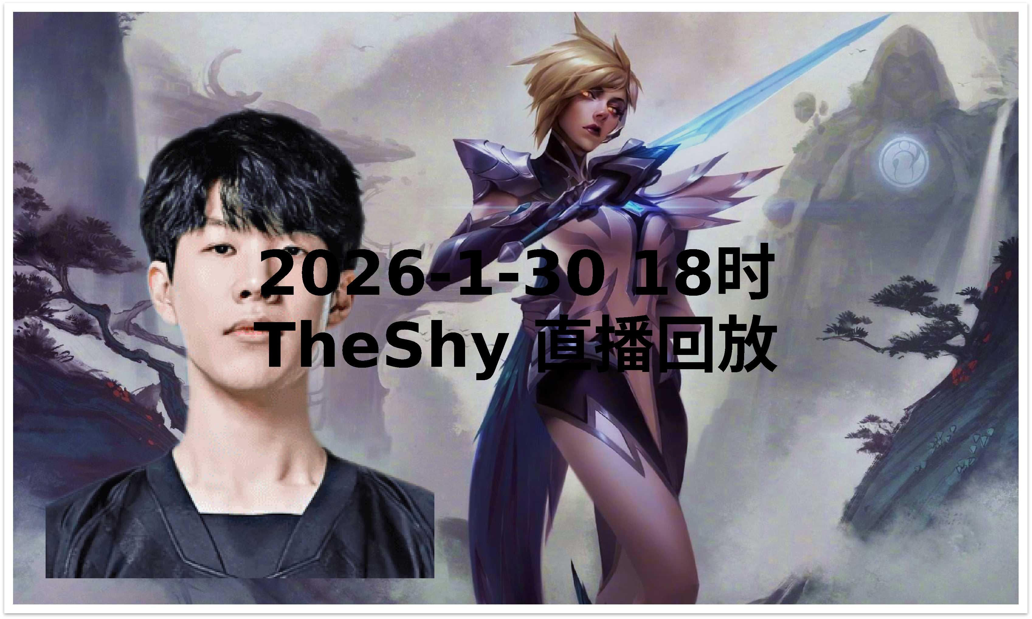 LPL-包含TheShy迎来十赛季高光表现，快船球迷沸腾！的词条