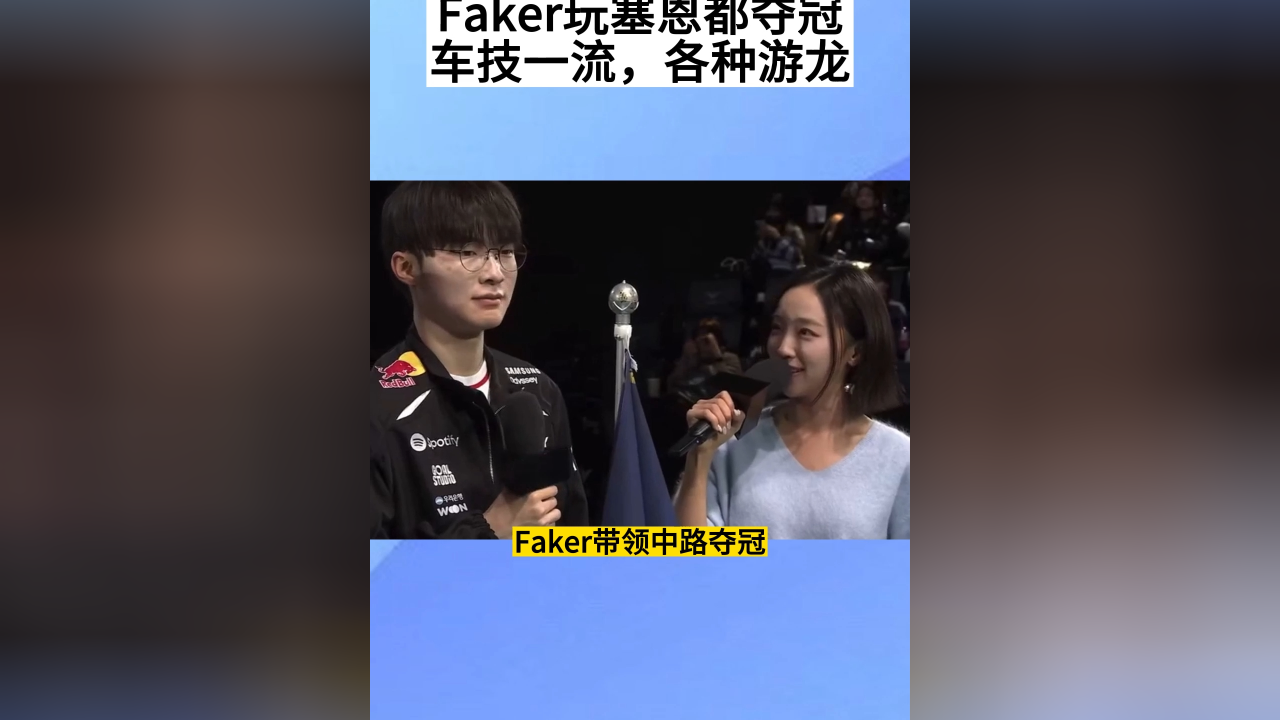 LPL-关于Faker回归赛场，回归赛场首场状态亮眼，公牛观众沸腾！的信息